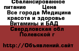 Сбалансированное питание diet › Цена ­ 2 200 - Все города Медицина, красота и здоровье » Витамины и БАД   . Свердловская обл.,Полевской г.